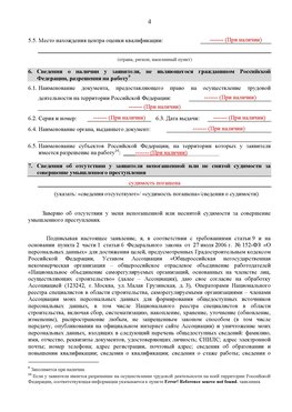 Образец заполнения заявления в НРС строителей. Страница 4 Тимашевск Специалисты для СРО НРС - внесение и предоставление готовых